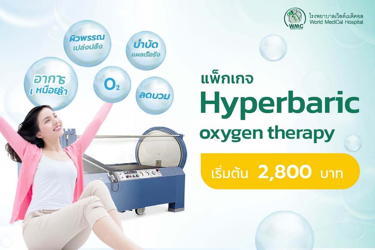 แพ็กเกจ Hyperbaric Oxygen Therapy บำบัดด้วยออกซิเจนความกดบรรยากาศสูง