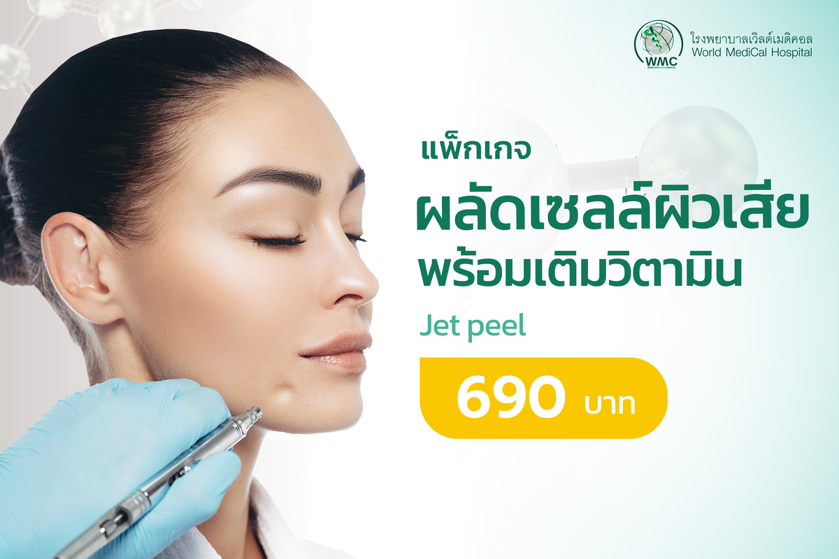 แพ็กเกจ Jet peel ผลัดเซลล์ผิว พร้อมเติมวิตามิน ด้วยพลังโอโซน