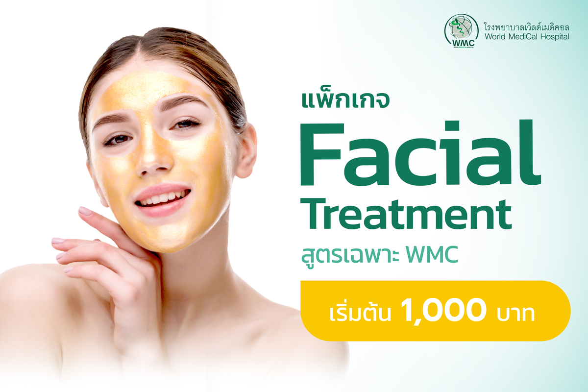 แพ็กเกจ Facial Treatment ฟื้นฟูผิวแบบเร่งด่วน สูตรเฉพาะของ WMC