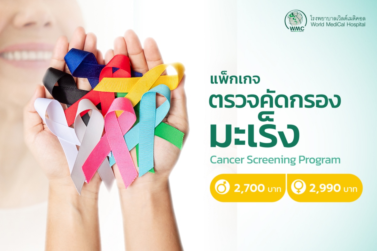 แพ็กเกจ ตรวจคัดกรองมะเร็ง (Cancer Screening Program)