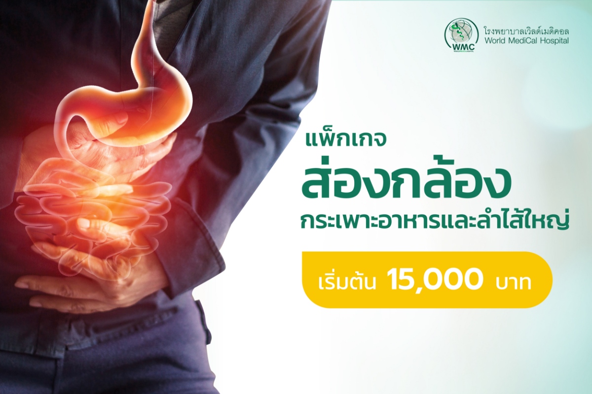 แพ็กเกจ ส่องกล้องกระเพาะอาหารและลำไส้ใหญ่