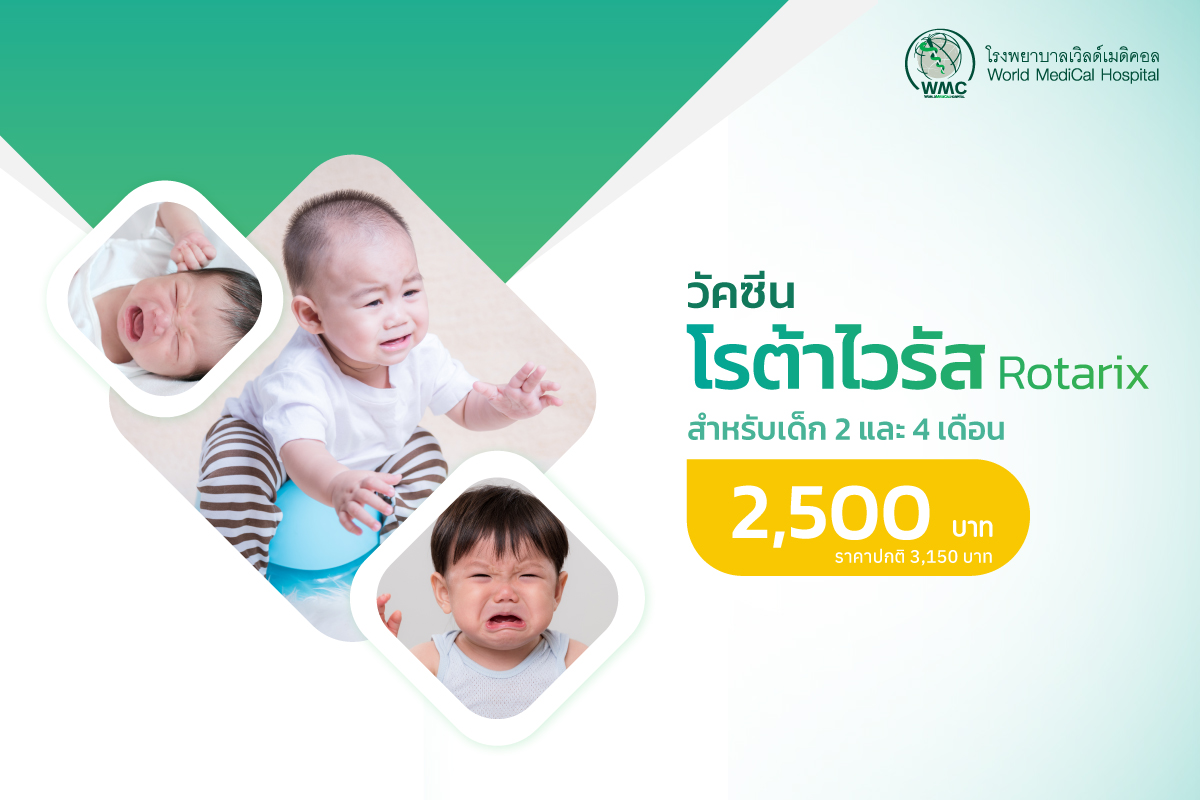 แพ็กเกจ วัคซีนโรต้า (Rotarix)