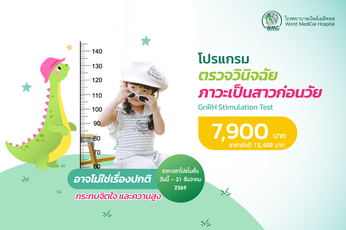 แพ็กเกจ ตรวจวินิจฉัยภาวะเป็นสาวก่อนวัย