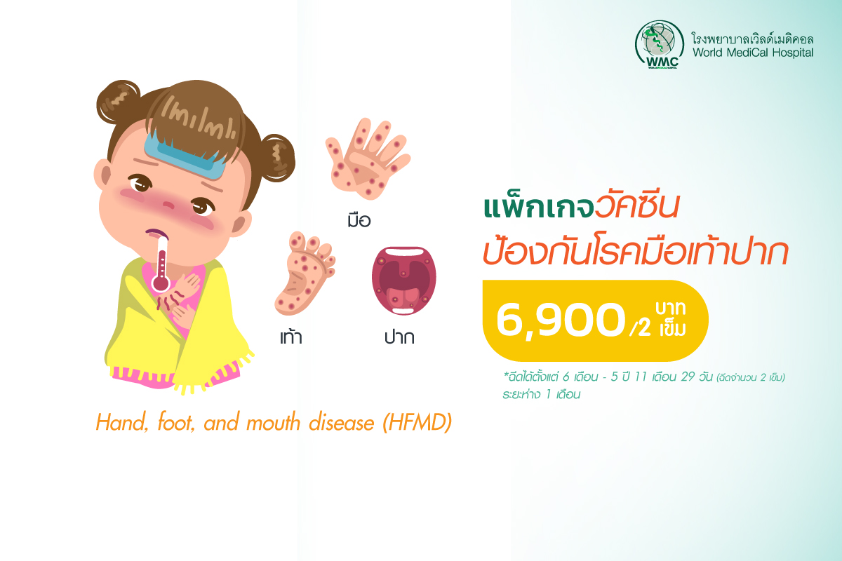แพ็กเกจ วัคซีนป้องกันโรคมือเท้าปาก