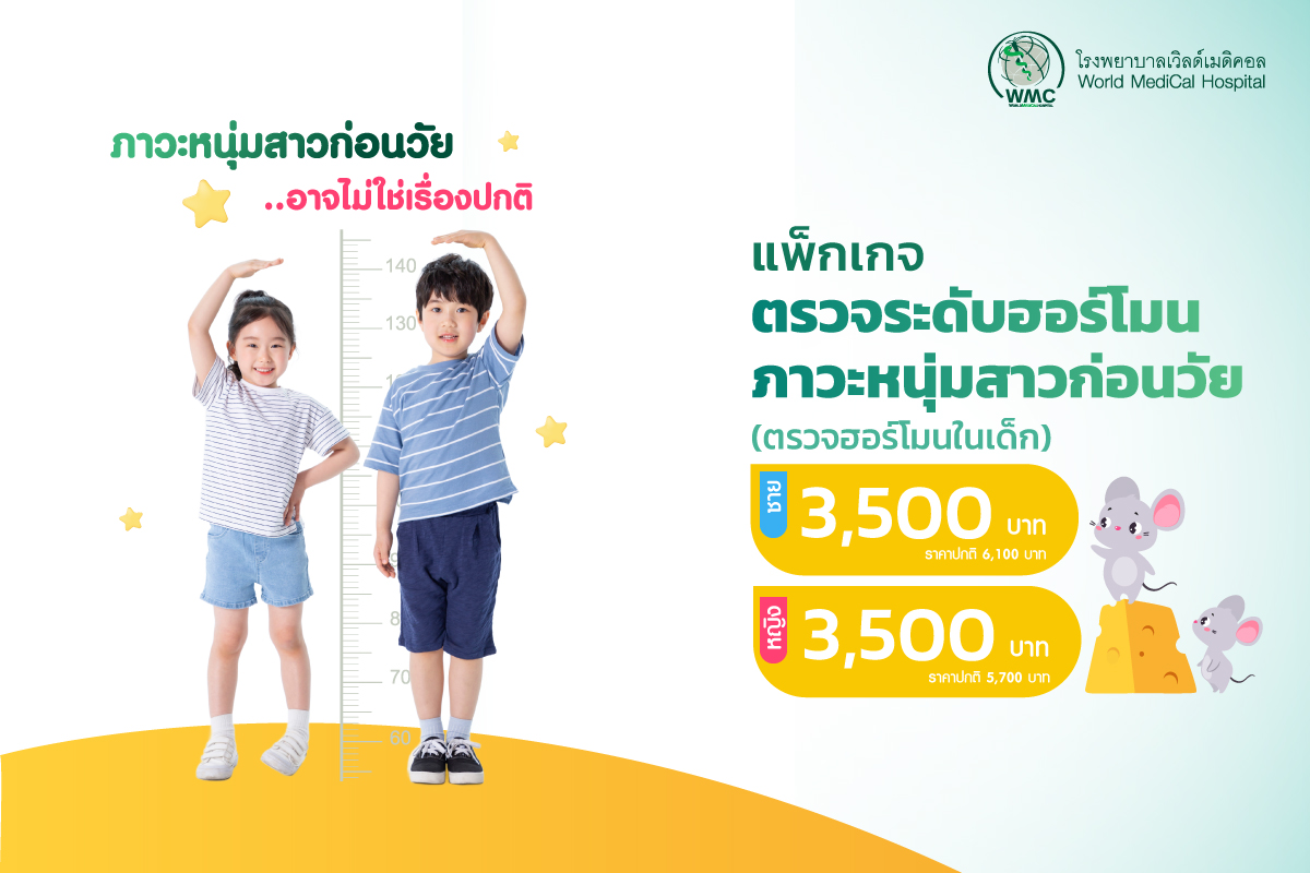 แพ็กเกจ ตรวจระดับฮอร์โมนภาวะหนุ่มสาวก่อนวัย