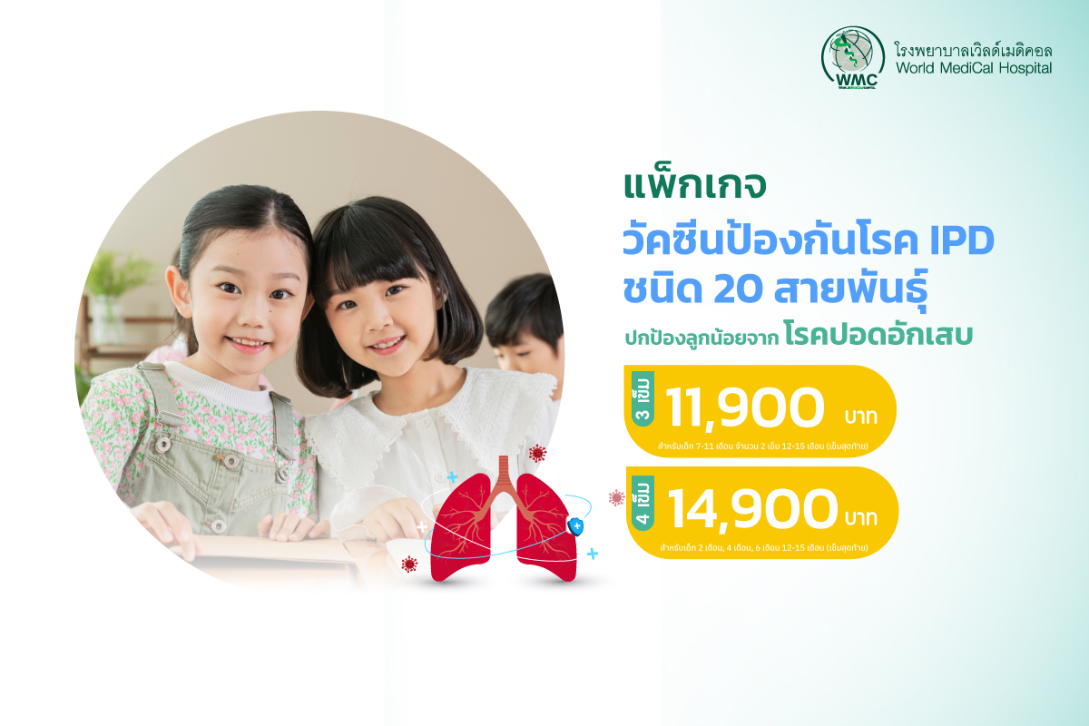 แพ็กเกจ วัคซีนป้องกันไอพีดี (IPD)