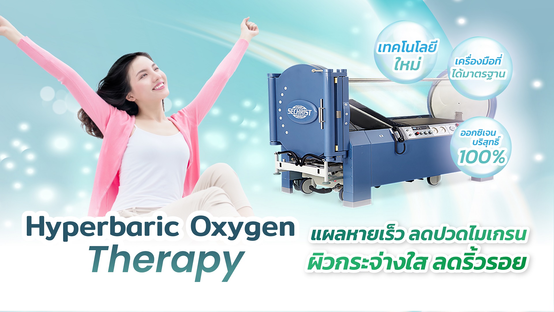 รู้จักกับ ออกซิเจนบำบัด Hyperbaric Oxygen Therapy