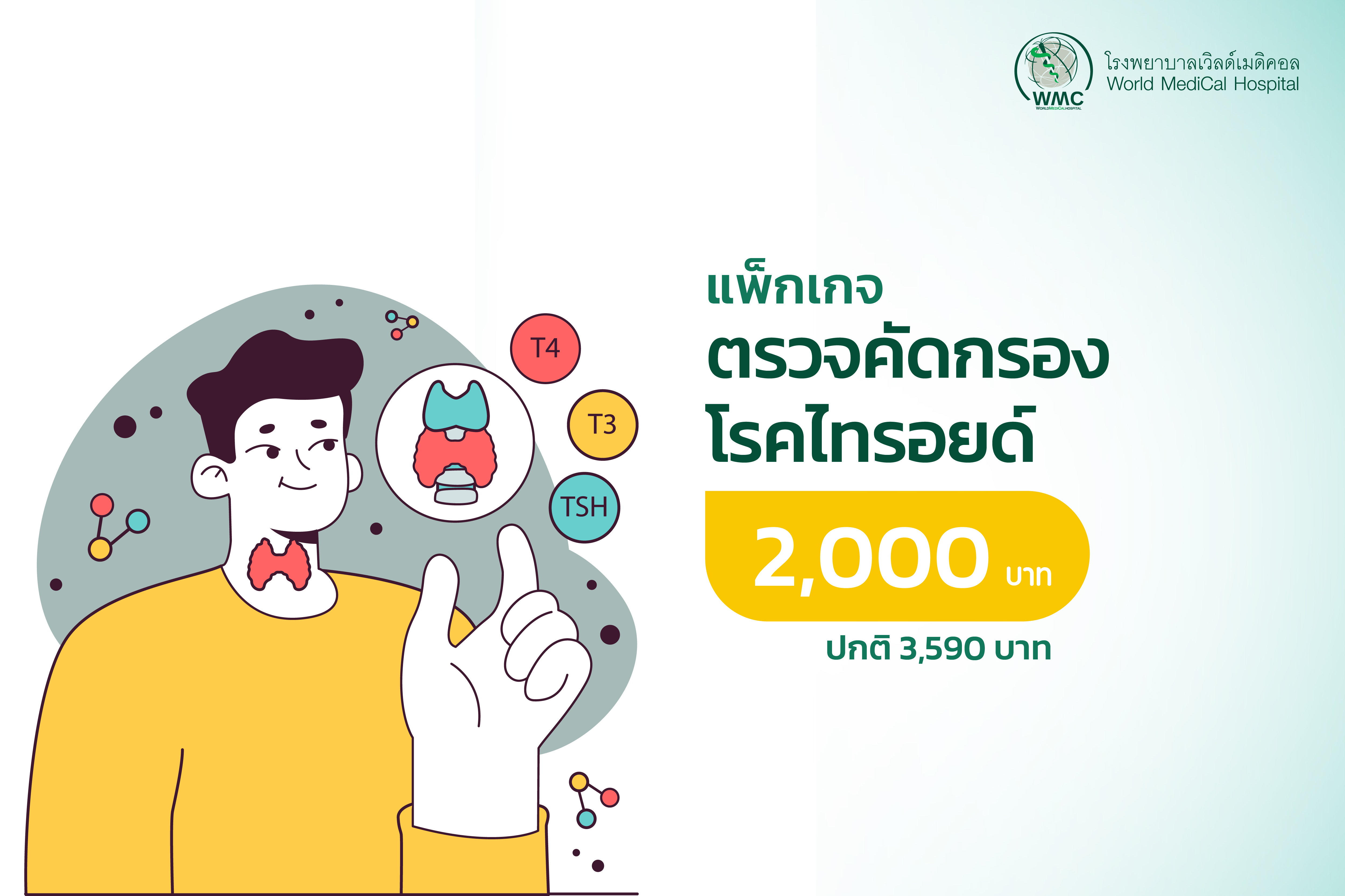 แพ็กเกจ ตรวจไทรอยด์