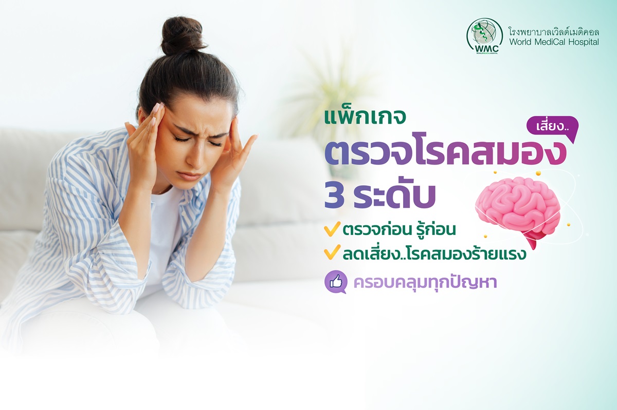 แพ็กเกจ ตรวจสุขภาพสมอง 3 ระดับ