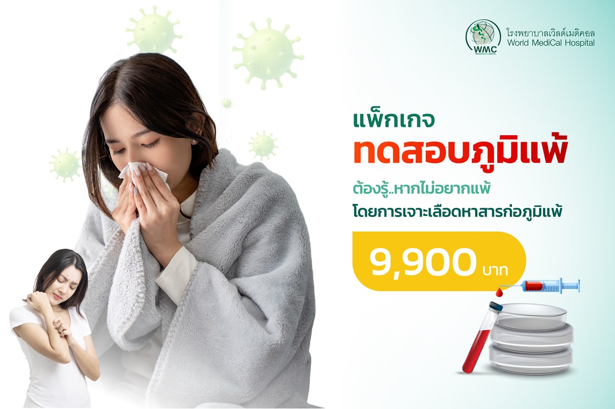 แพ็กเกจ ทดสอบภูมิแพ้ 40 ชนิด (Blood Test)