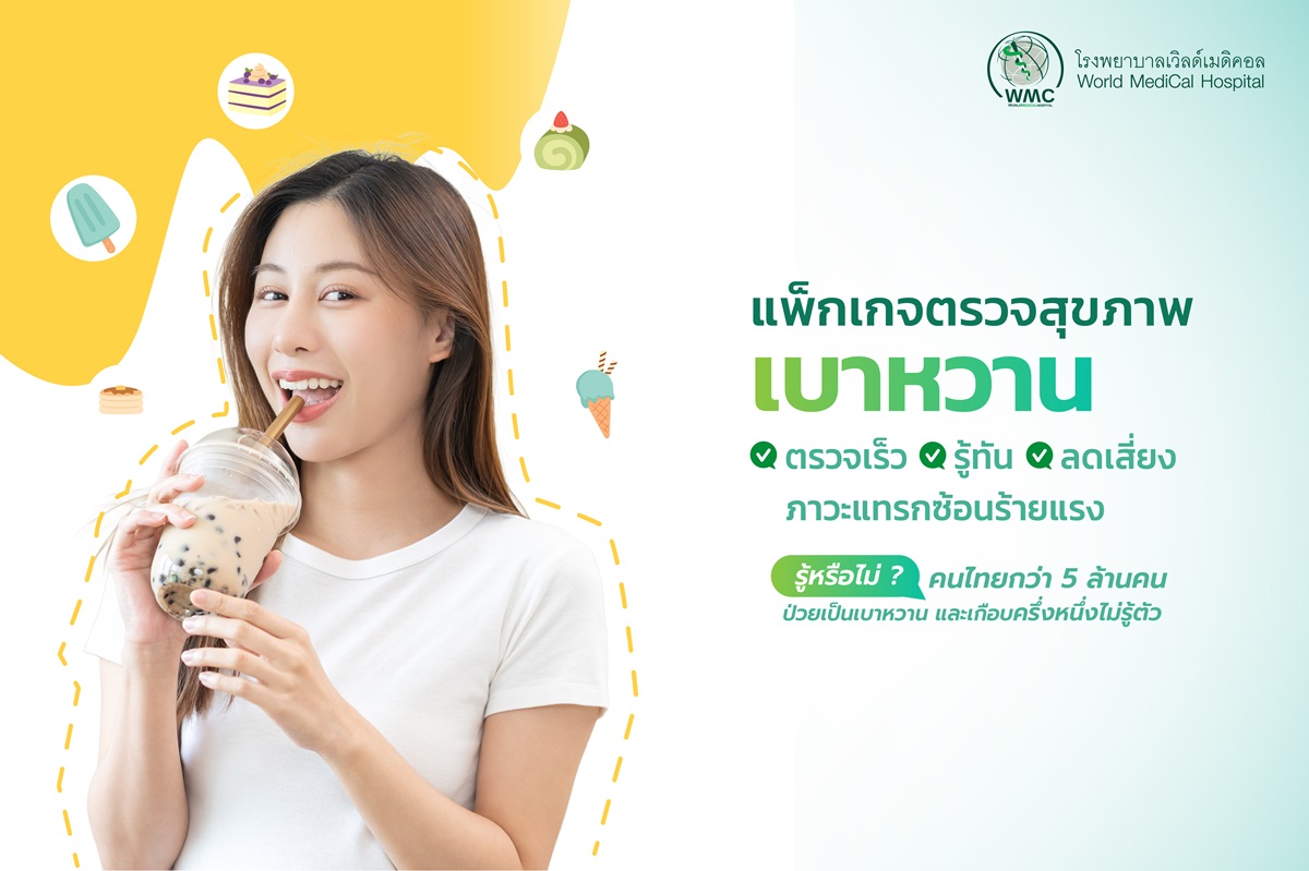 แพ็กเกจ ตรวจสุขภาพโรคเบาหวาน