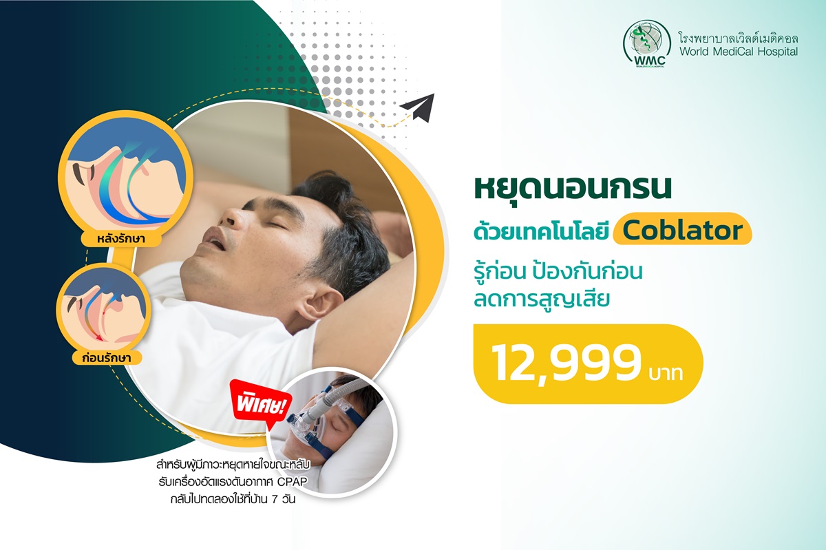 แพ็กเกจ ตรวจคัดกรองความเสี่ยงขณะหลับ (Sleep Test)