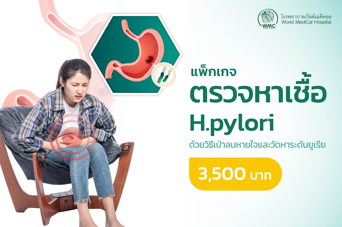 แพ็กเกจ H.pylori ตรวจหาเชื้อแบคทีเรียในกระเพาะอาหาร