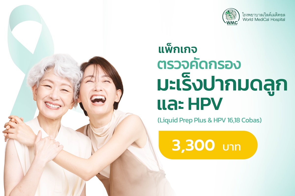 แพ็กเกจ ตรวจคัดกรองมะเร็งปากมดลูกและเชื้อเอชพีวี (Cervical Cancer Screening Plus HPV DNA)