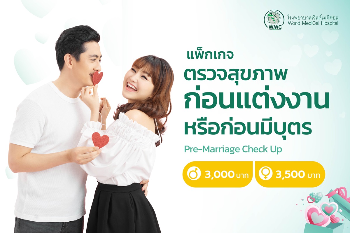 แพ็กเกจ ตรวจสุขภาพคู่รักก่อนแต่งงานหรือก่อนมีบุตร (Pre-Marriage Check Up)