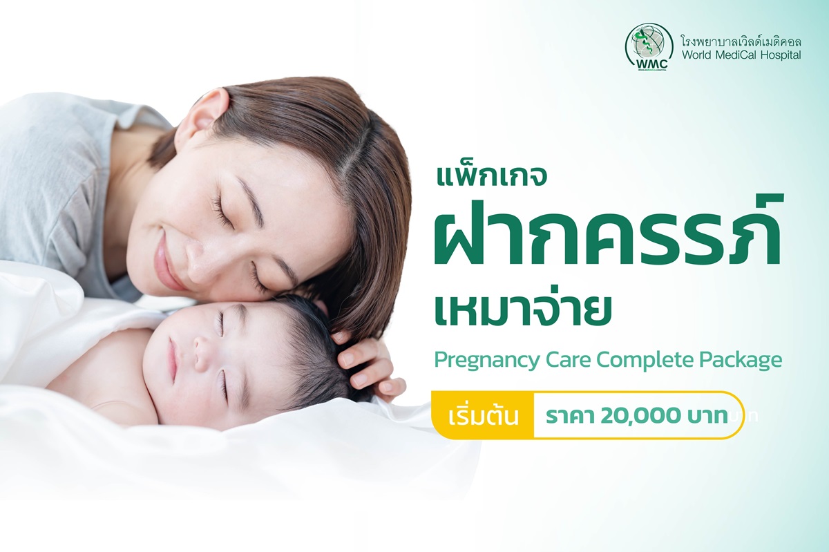 แพ็กเกจ ฝากครรภ์ Pregnancy Program (เหมาจ่าย)