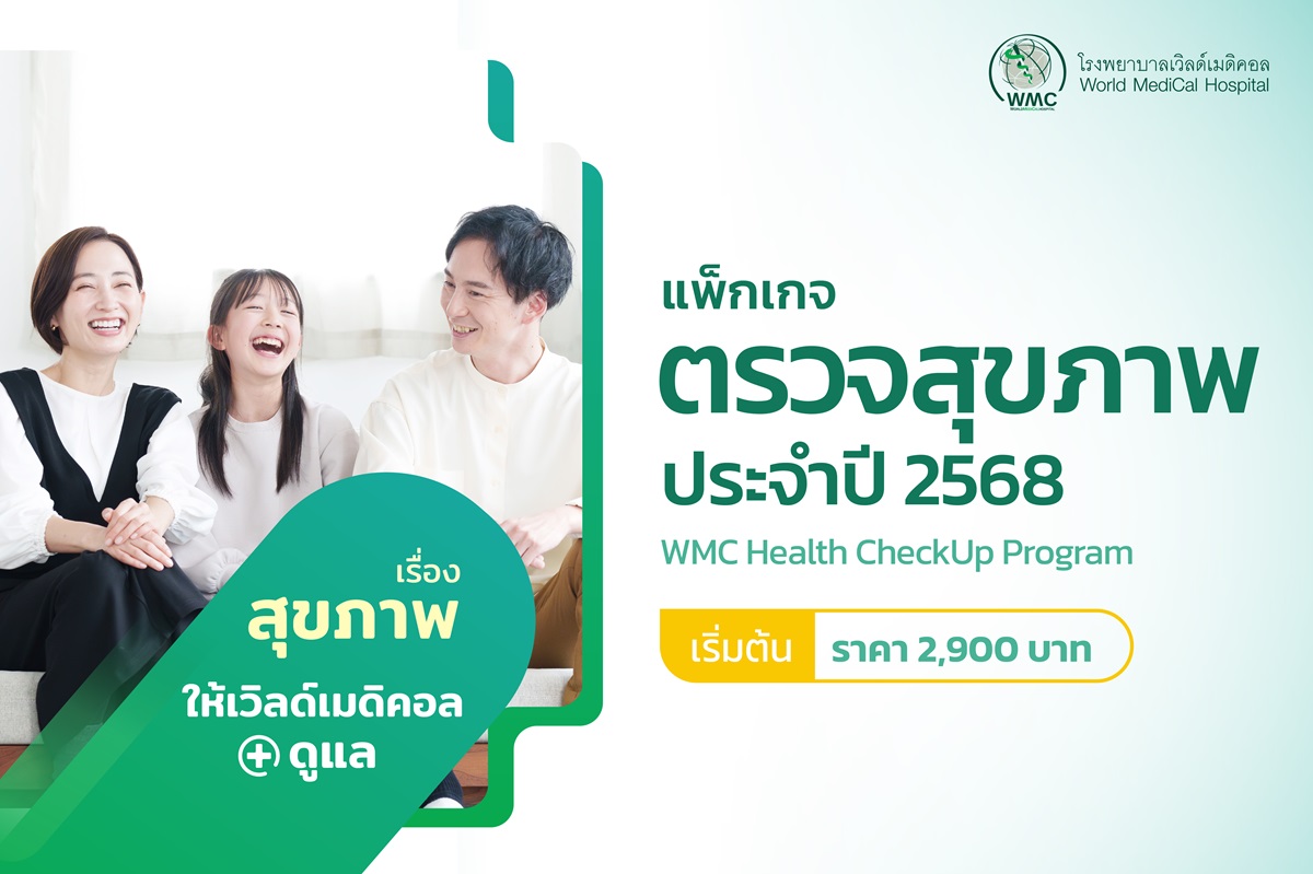 แพ็กเกจ ตรวจสุขภาพประจำปี 2568