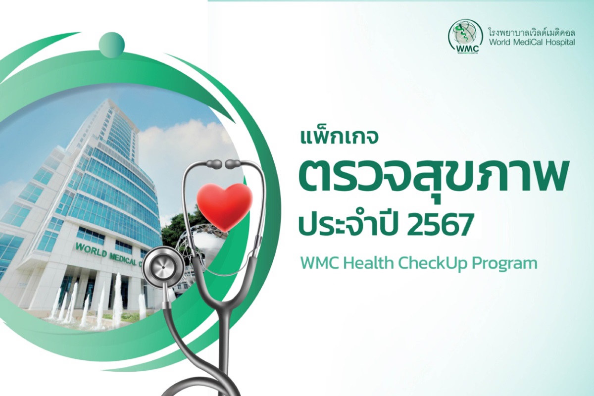 แพ็กเกจ ตรวจสุขภาพประจำปี 2567