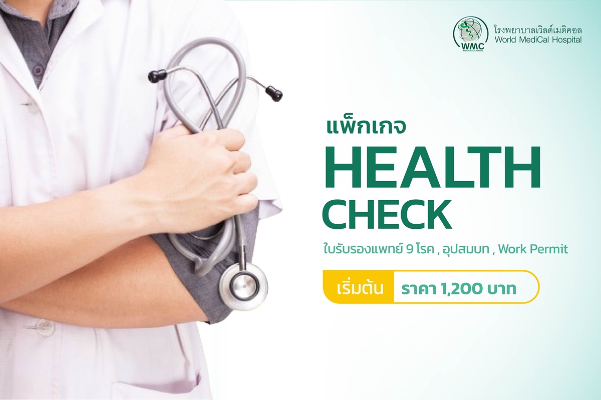 แพ็กเกจ Health Check