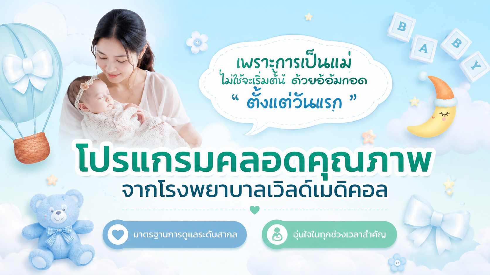 แพ็กเกจ คลอดคุณภาพ