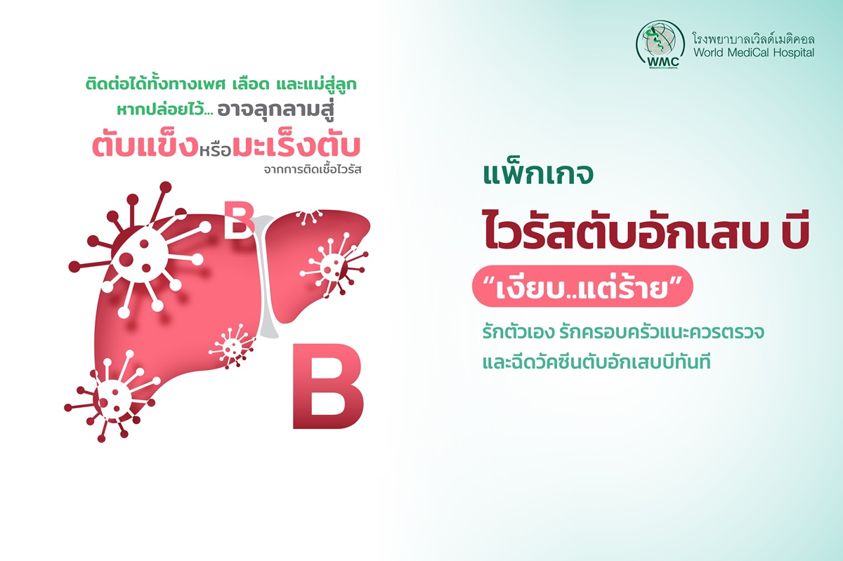แพ็กเกจ วัคซีนป้องกันไวรัสตับอักเสบบี