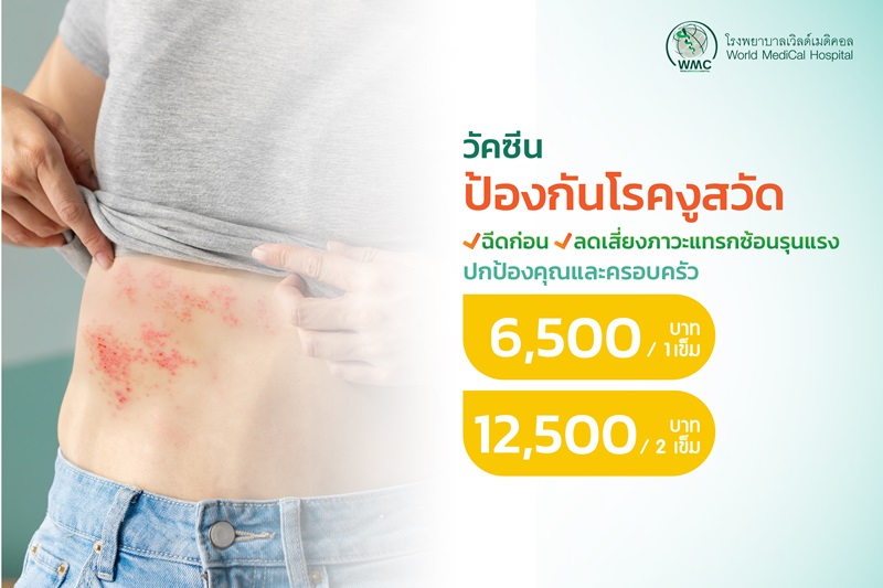 แพ็กเกจ วัคซีนป้องกันโรคงูสวัด (Shingrix Vaccine)