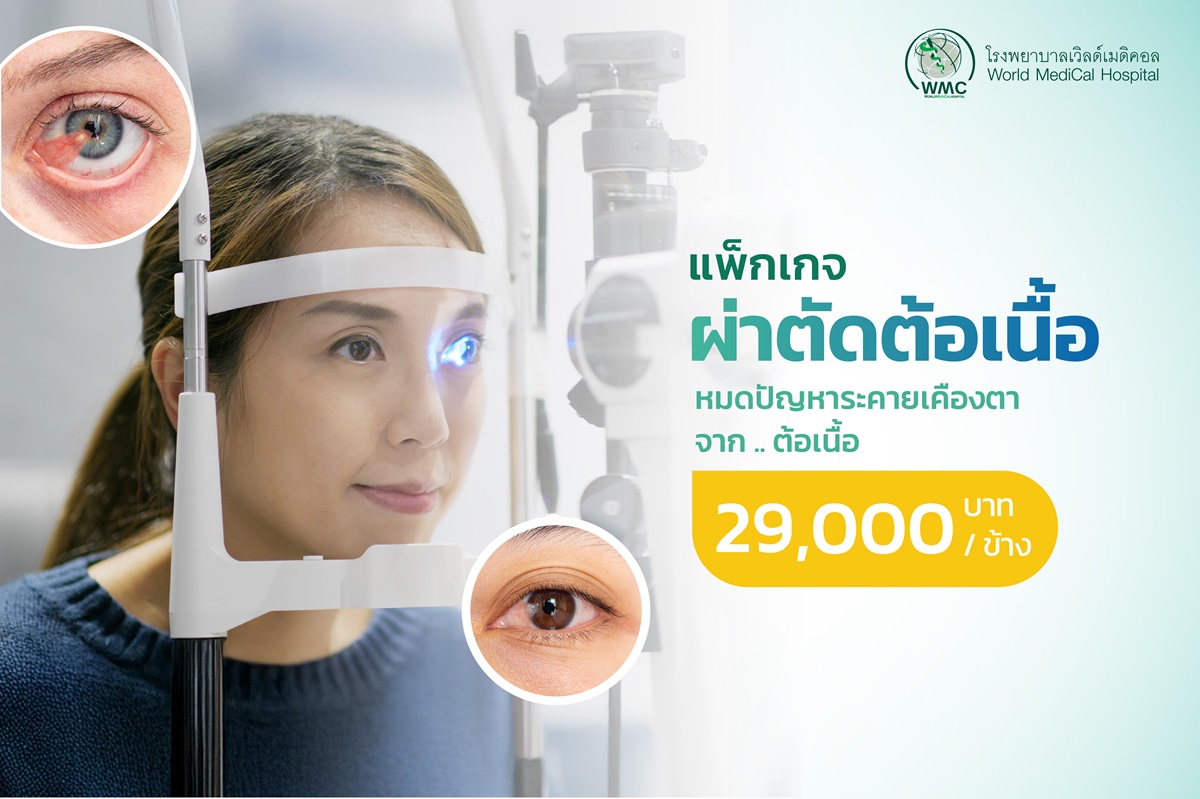 แพ็กเกจ ผ่าตัดต้อเนื้อ