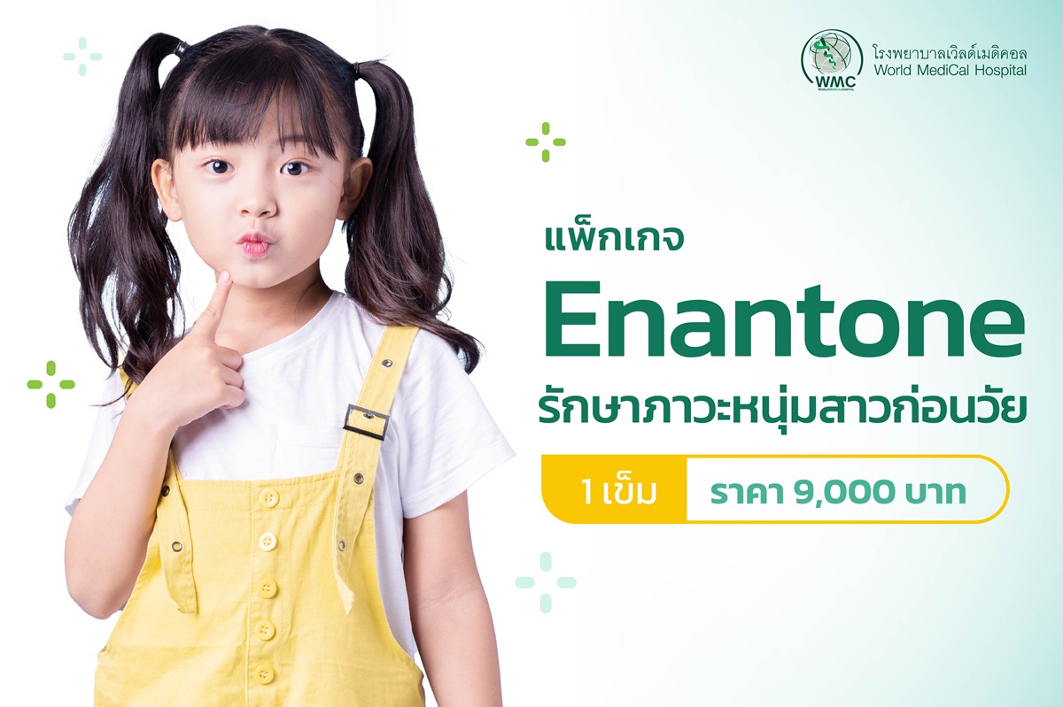 แพ็กเกจ รักษาภาวะหนุ่มสาวก่อนวัย (Enantone)