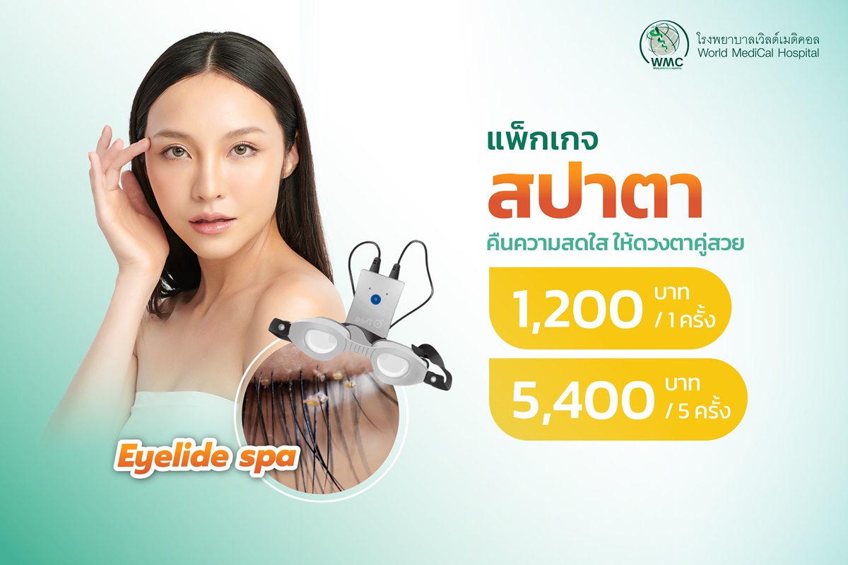 แพ็กเกจ สปาตา (Eyelid spa)