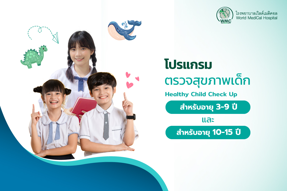 แพ็กเกจ ตรวจสุขภาพสำหรับเด็ก