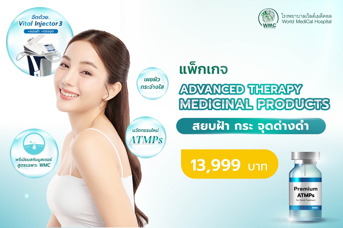 แพ็กเกจ Advanced Therapy Medicinal Products (ATMPS)