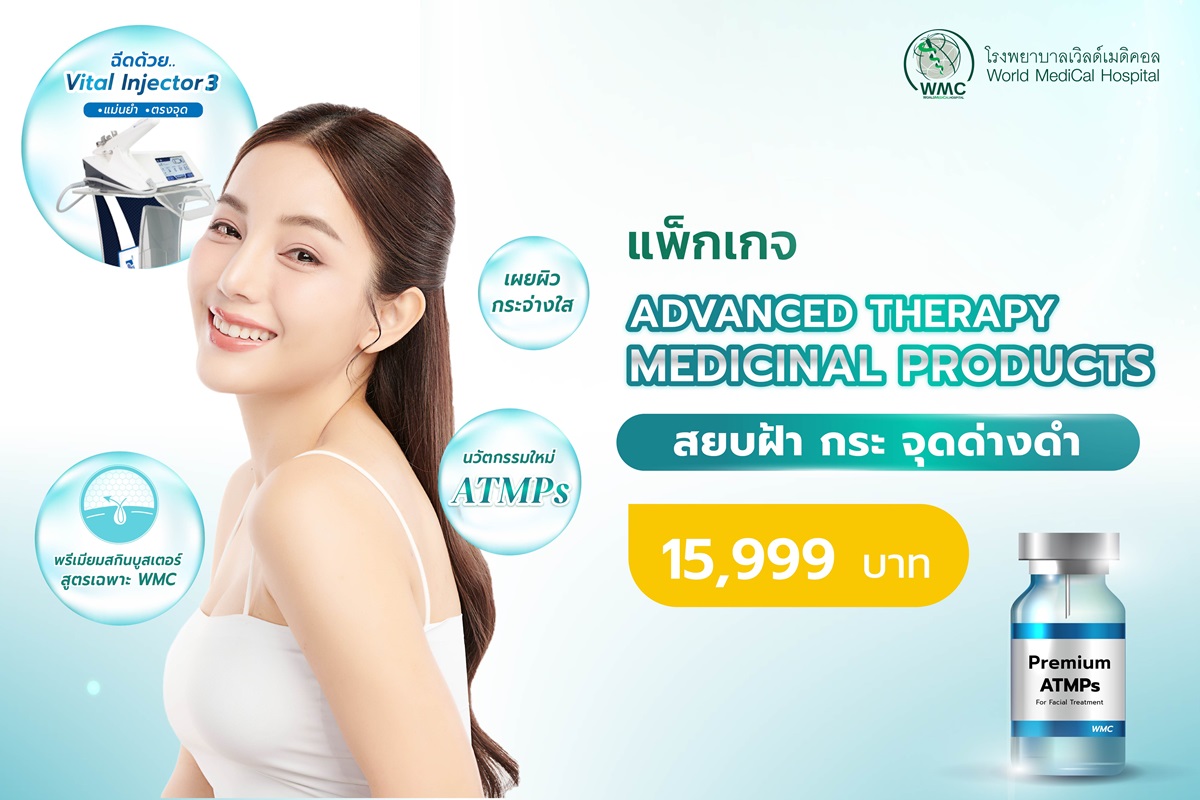 แพ็กเกจ Advanced Therapy Medicinal Products (ATMPS)