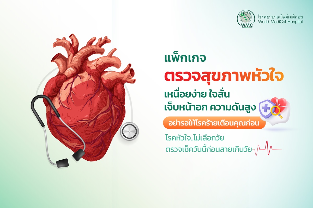 แพ็กเกจ ตรวจสุขภาพหัวใจ