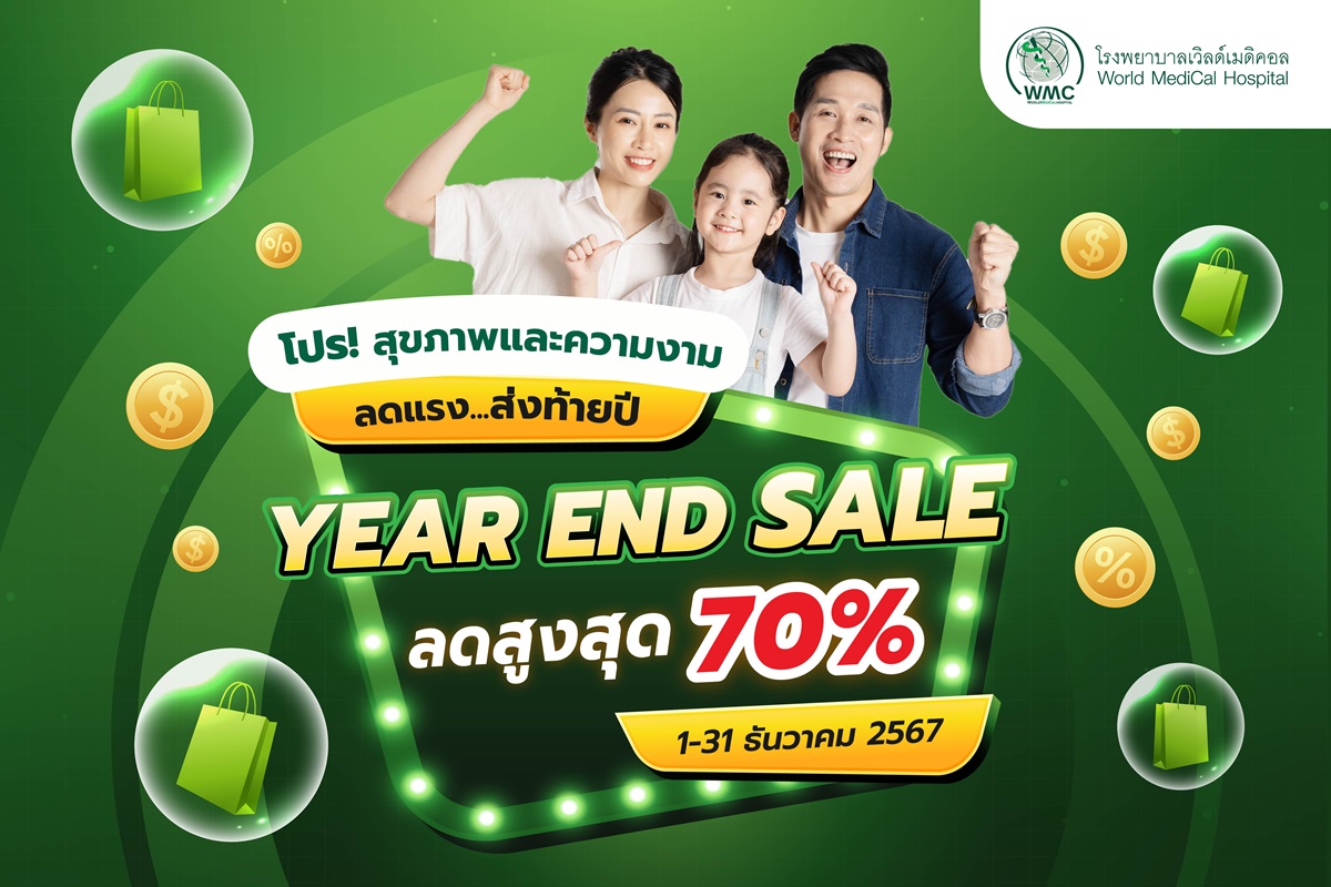 ํYear End Sale มหกรรมสุขภาพและความงามลดสูงสุดกว่า 70% : 1-31 ธันวาคมนี้