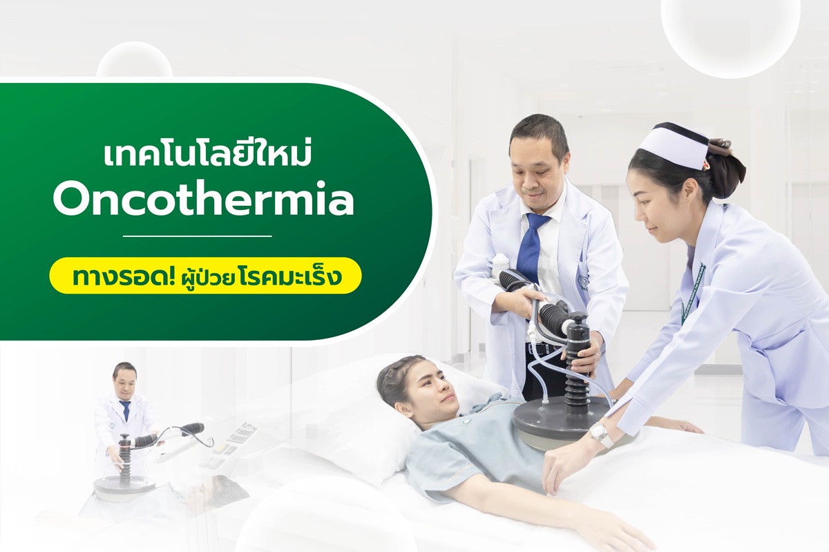 เทคโนโลยีใหม่ Oncothermia ทางรอด! ผู้ป่วยโรคมะเร็ง