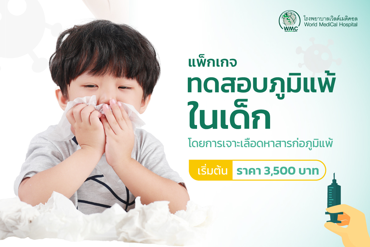 แพ็กเกจ ทดสอบภูมิแพ้ในเด็ก