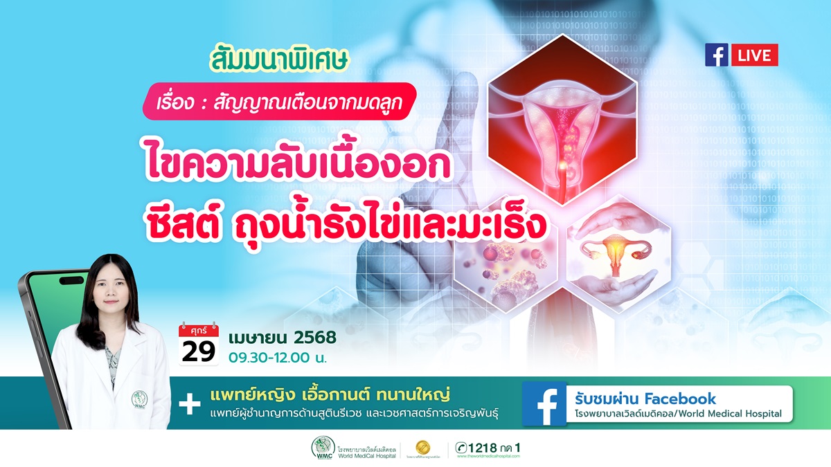 สัมมนาพิเศษ :สัญญาณเตือนจากมดลูก ไขความลับเนื้องอก ซีสต์ ถุงน้ำรังไข่ และมะเร็ง