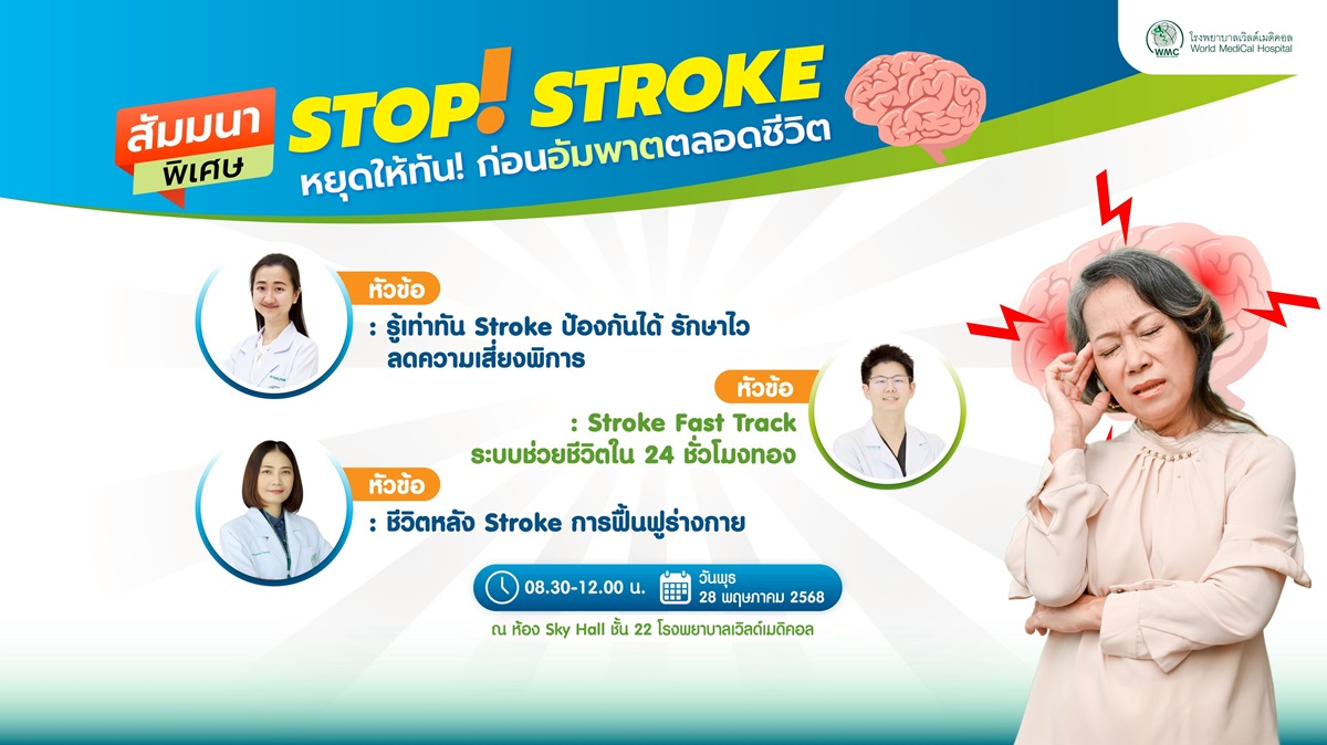 สัมมนาพิเศษ เรื่อง : STOP! STROKE หยุดให้ทัน ก่อนอัมพาตตลอดชีวิต
