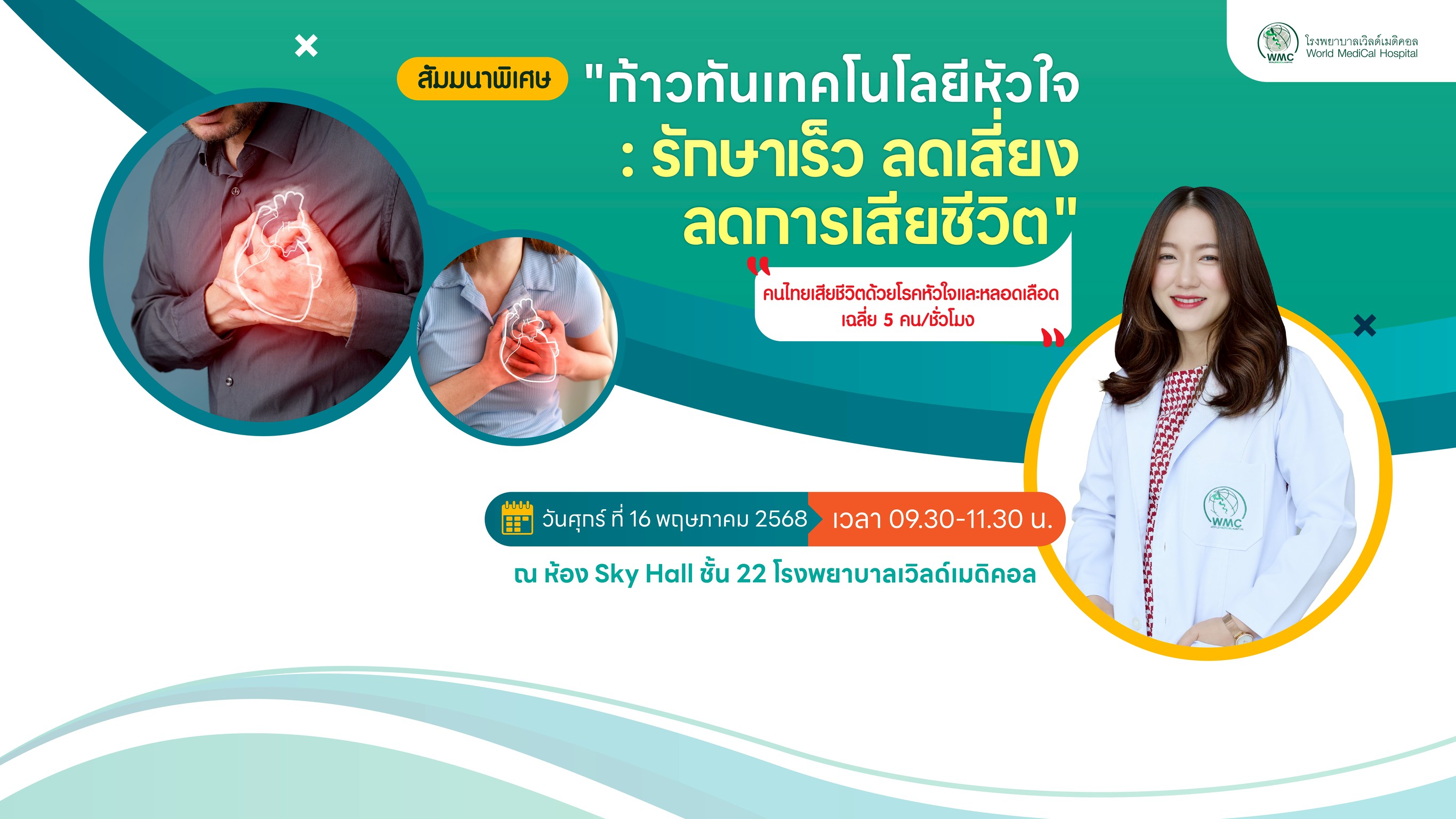 สัมมนาพิเศษ เรื่อง : ” ก้าวทันเทคโนโลยีหัวใจ : รักษาเร็ว ลดเสี่ยง ลดการเสียชีวิต”