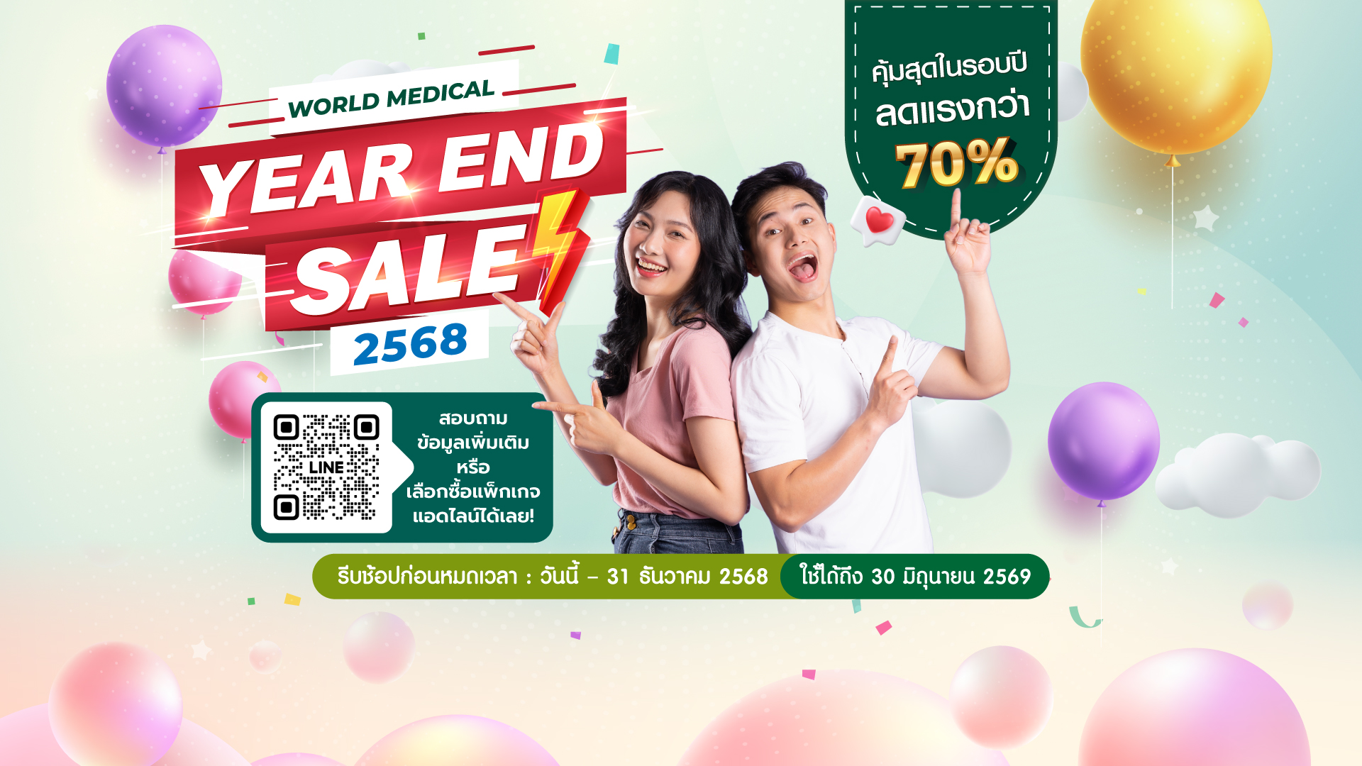 WMC Year End Sale 2568 ลดแรงส่งท้ายปี สูงสุดกว่า 70% รีบช้อปก่อนหมดเวลา