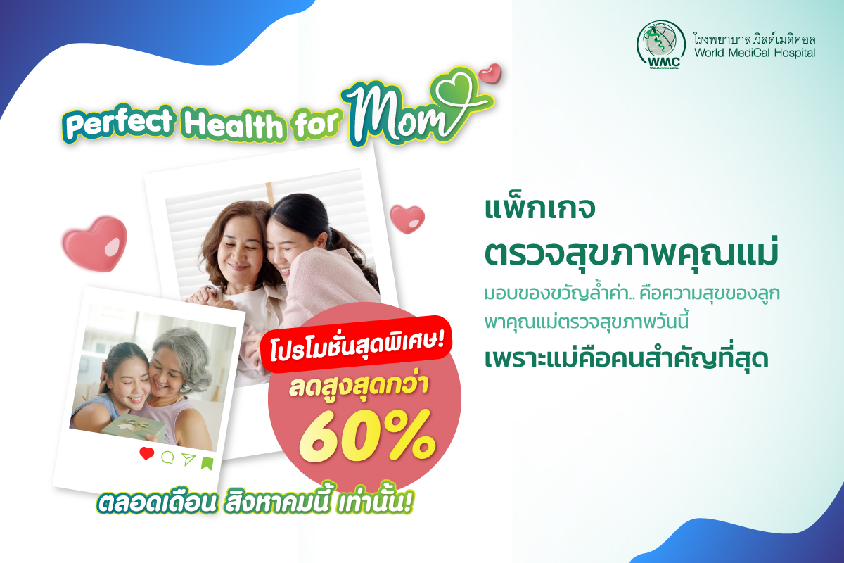 Perfect Health for Mom  โปรโมชั่นสุดพิเศษ! ลดสูงสุดกว่า 60% /1-31 สิงหาคมนี้