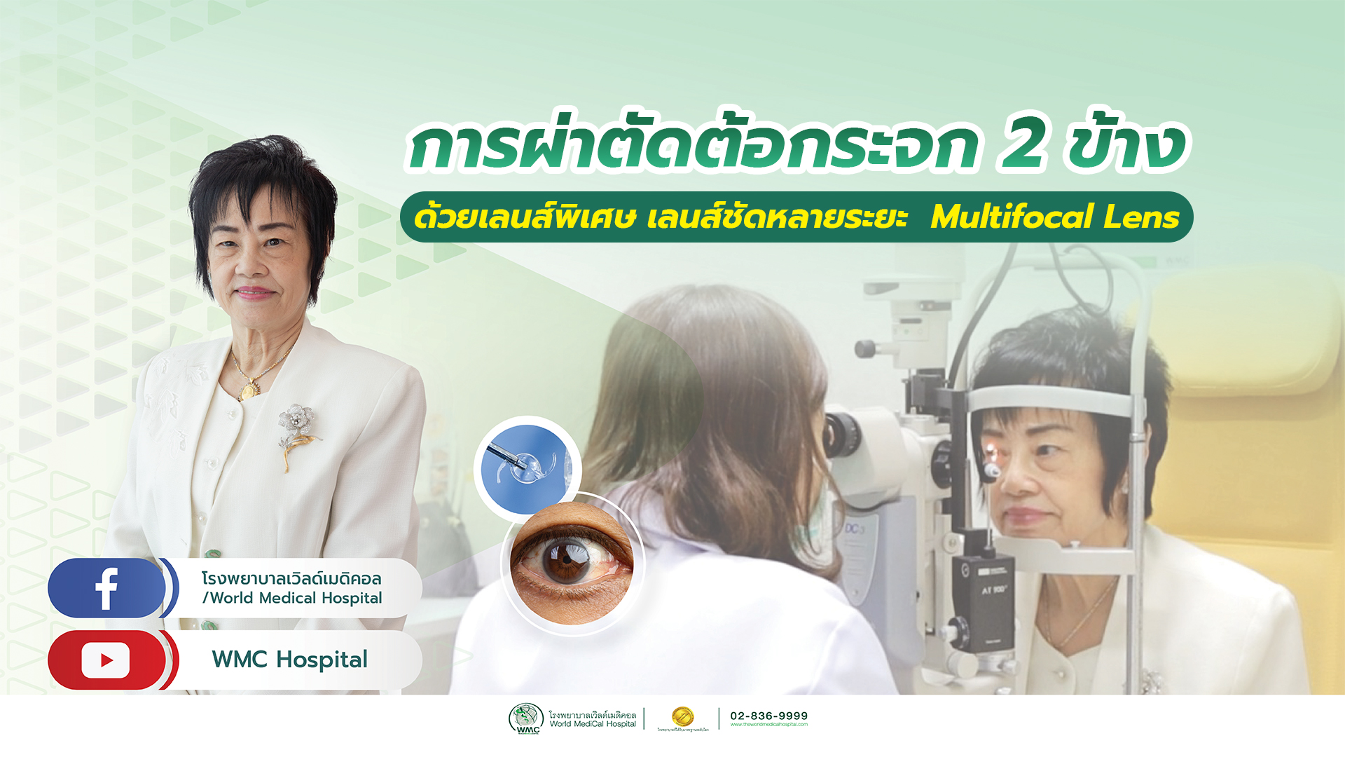 แชร์ประสบการณ์การผ่าตัดต้อกระจกตา 2 ข้าง กับ พญ.ภาวินี อมรพันธางค์