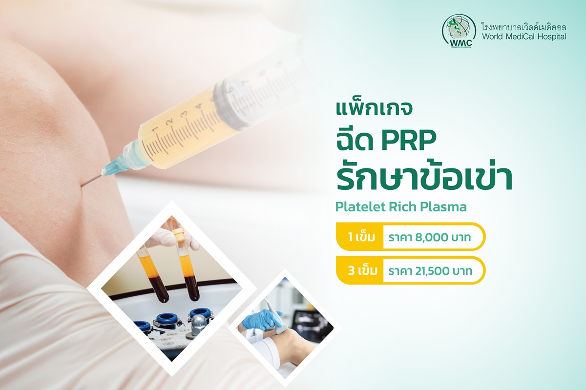 แพ็กเกจ รักษาอาการปวด ด้วยเกล็ดเลือดเข้มข้น PRP