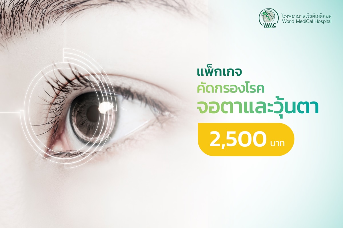 แพ็กเกจ คัดกรองโรคตาจอตาและวุ้นตา