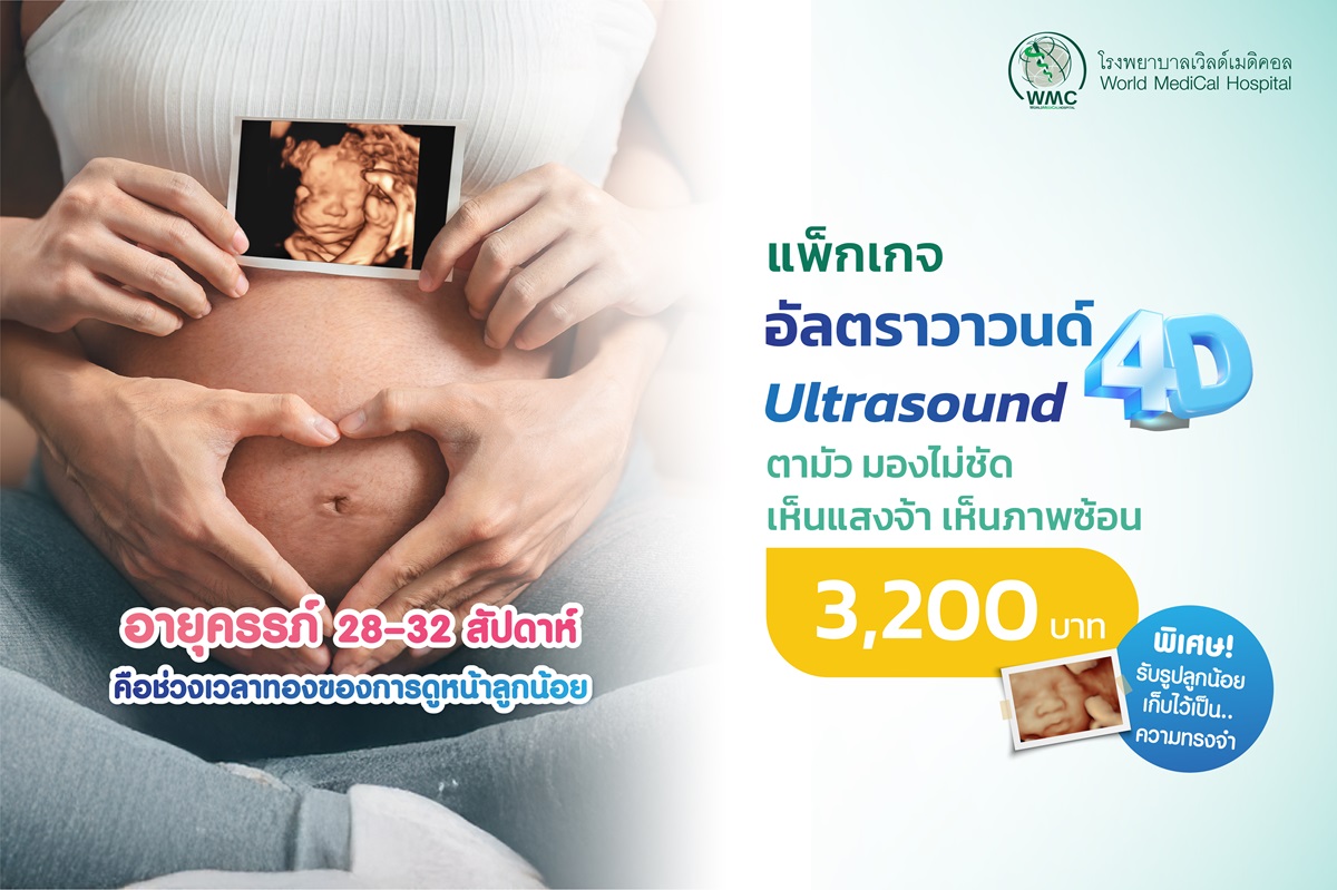 แพ็กเกจอัลตราซาวด์ 4D