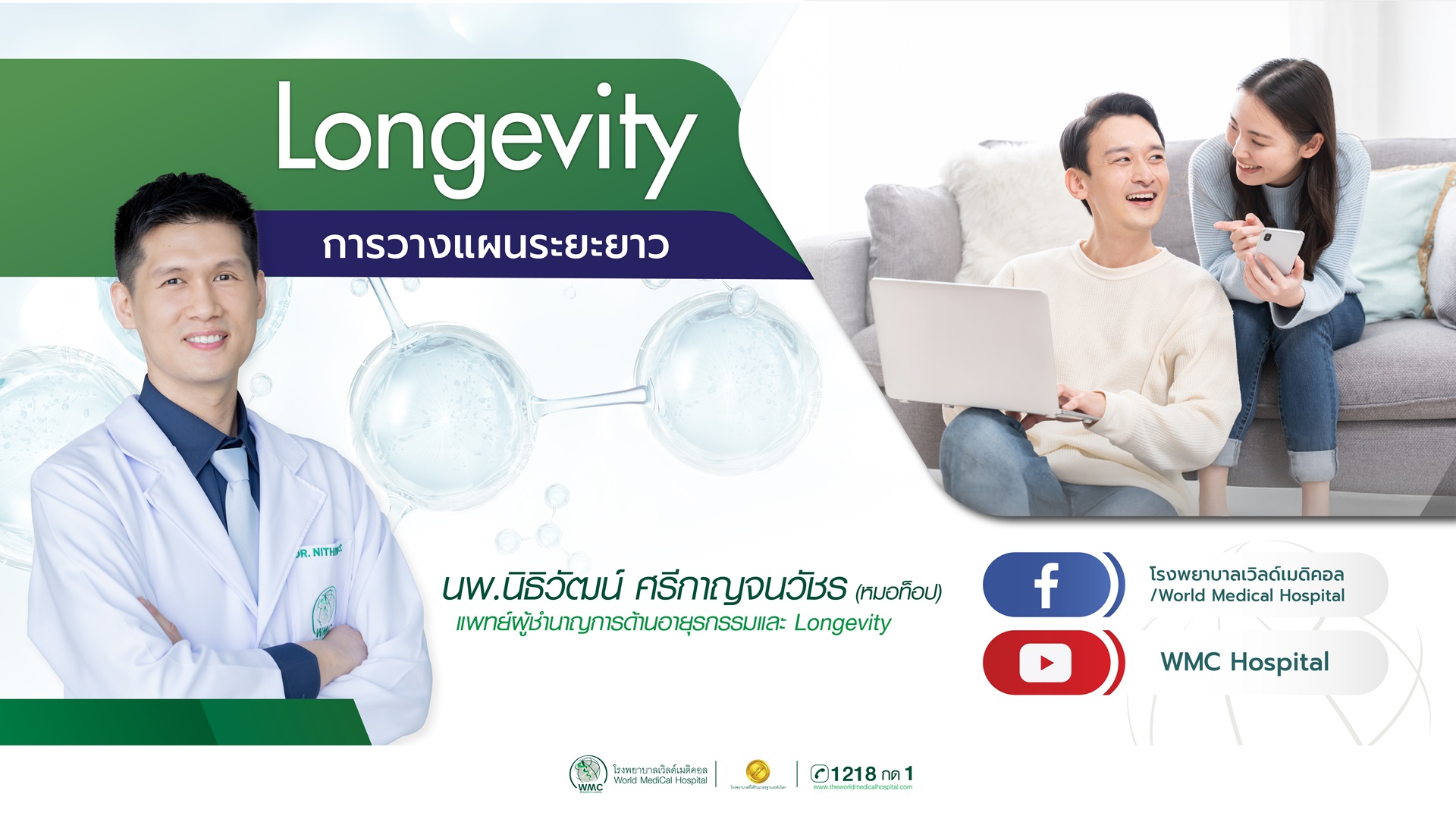 การตรวจสุขภาพเชิงลึก – Longevity