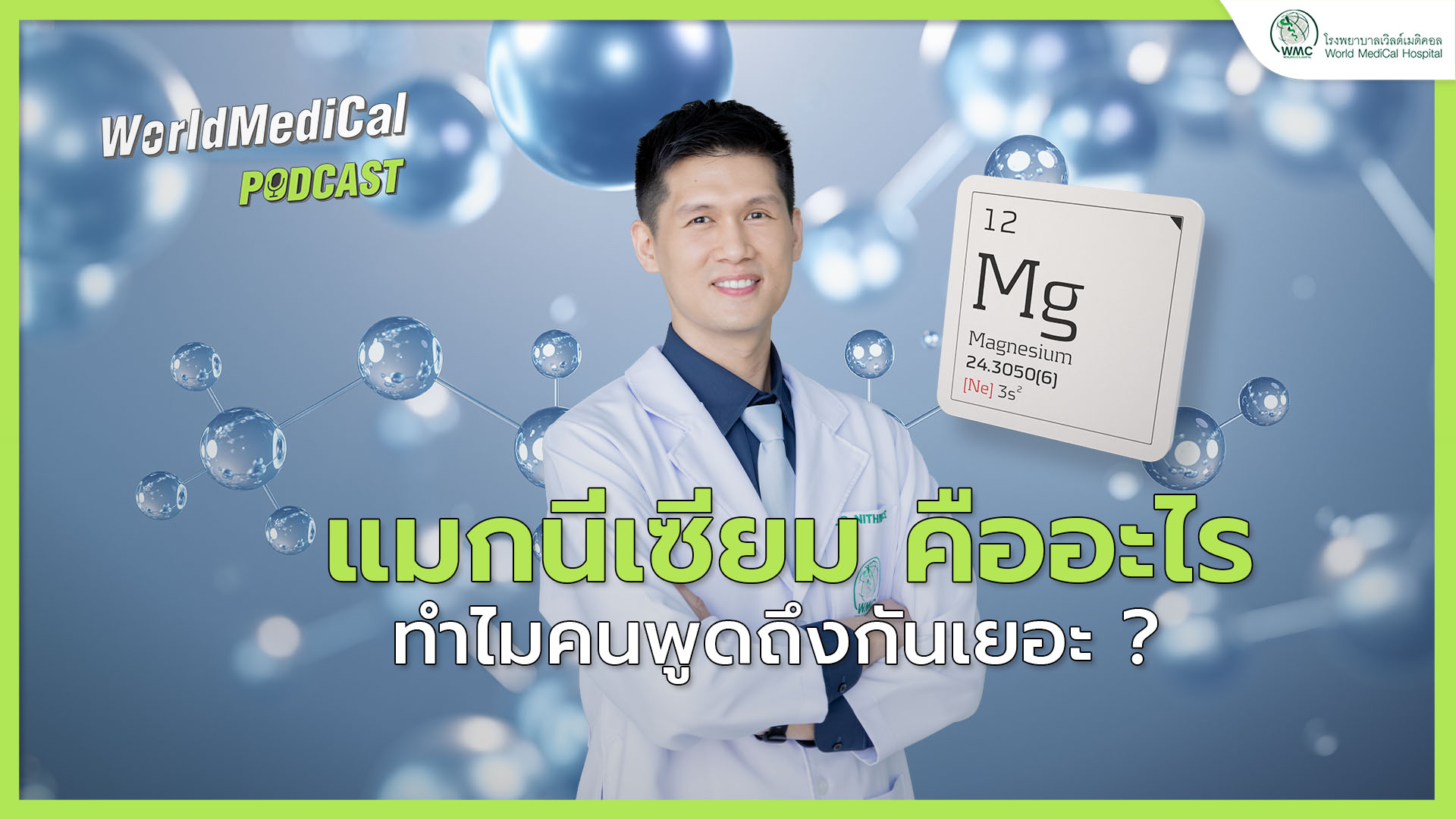 “แมกนีเซียม” คืออะไร? เลือกแบบไหนคุ้มค่าเงิน? 🧠💪 | WorldMedical Podcast EP.01 🎧