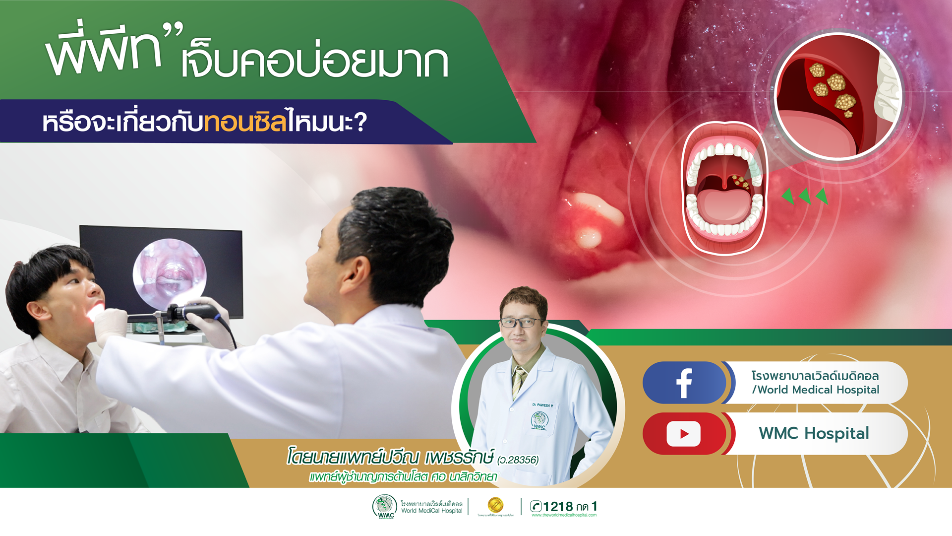 เจ็บคอบ่อย แบบนี้ไม่ธรรมดา หรือจะใช่ “ทอนซิล” ตัวร้ายที่แอบซ่อนอยู่ในลำคอ?