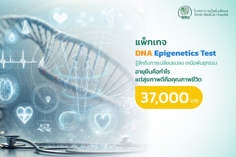 โปรแกรมตรวจ DNA Epigenetics Test