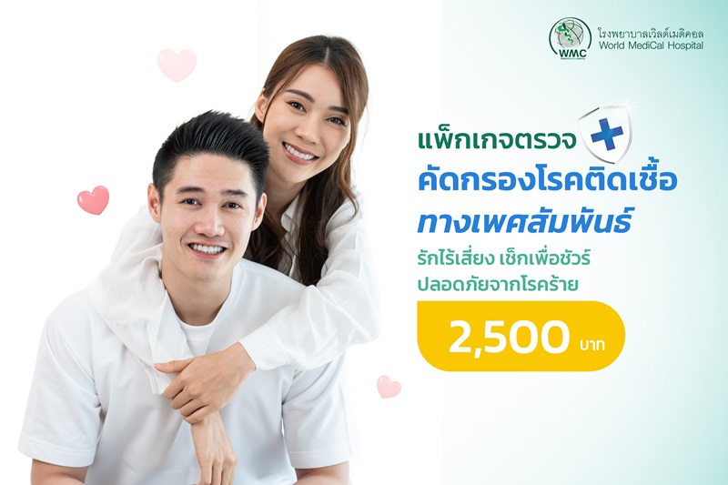 แพ็กเกจตรวจคัดกรองโรคติดต่อทางเพศสัมพันธ์